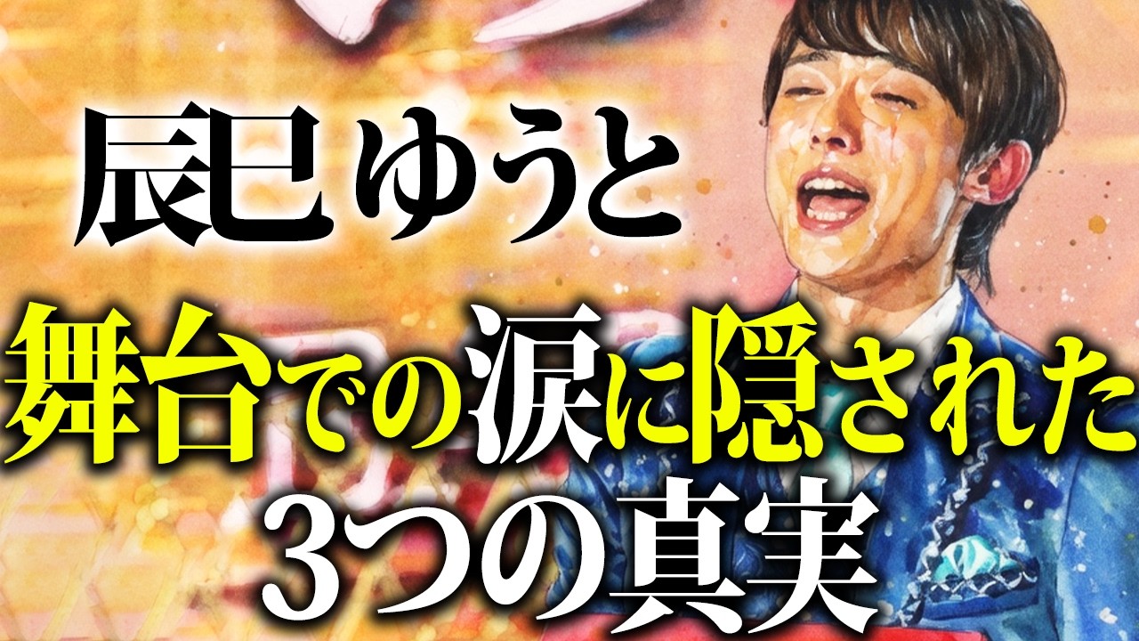 辰巳ゆうとの涙に隠された「真実の物語」