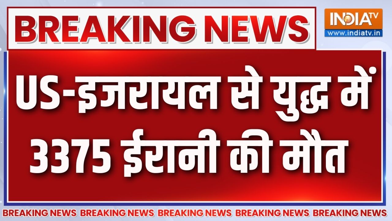 Breaking News : US-इजरायल से युद्ध में 3375 ईरानी की मौत | Middle East War Update | US-I