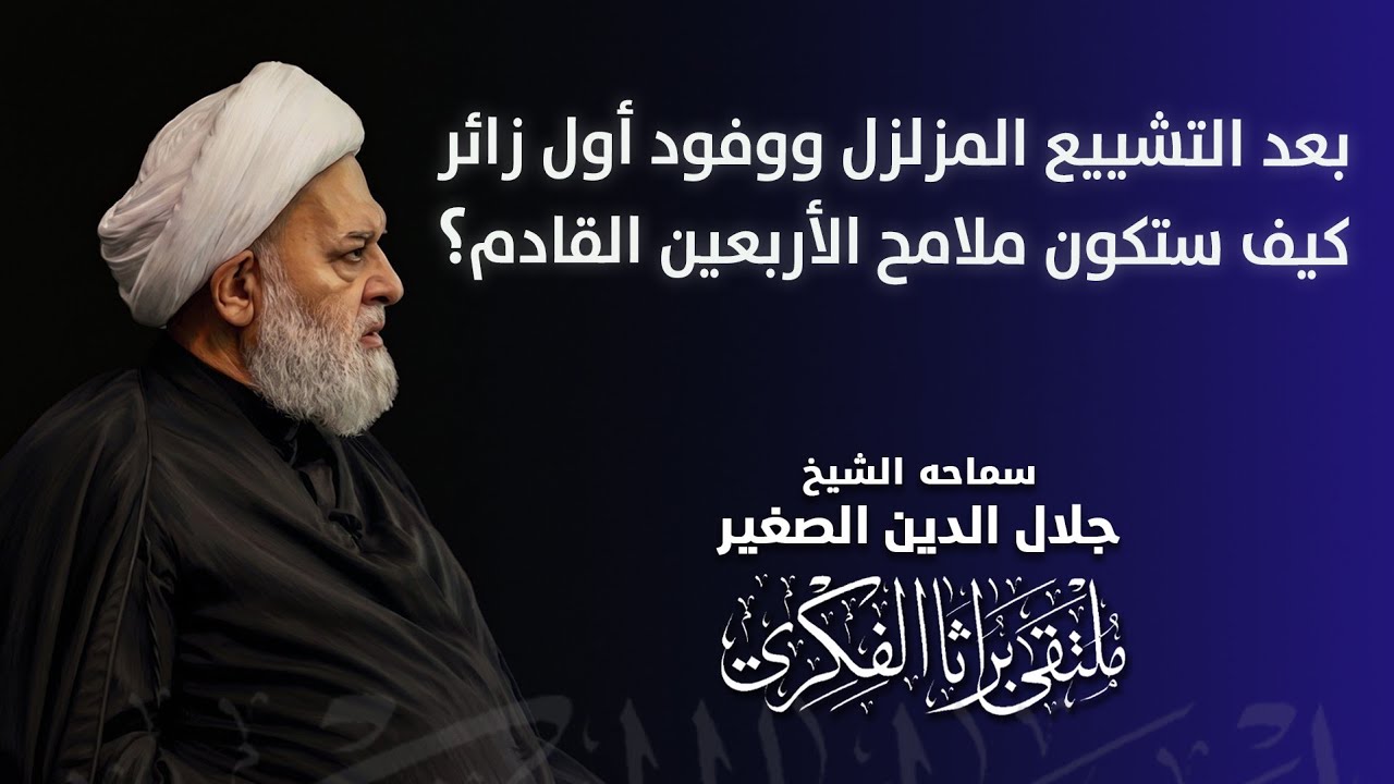 بعد التشييع المزلزل ووفود أول زائر.. كيف ستكون ملامح الأربعين القادم؟