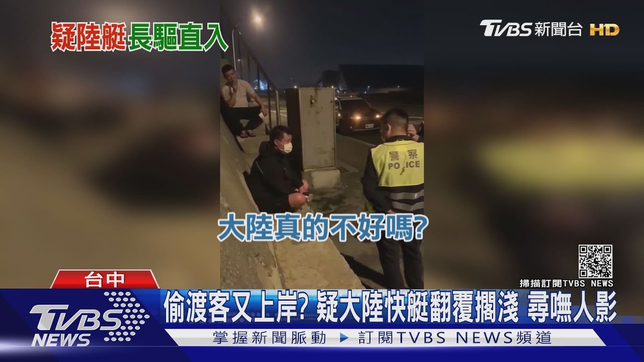 偷渡客又上岸?疑大陸快艇翻覆擱淺 尋嘸人影