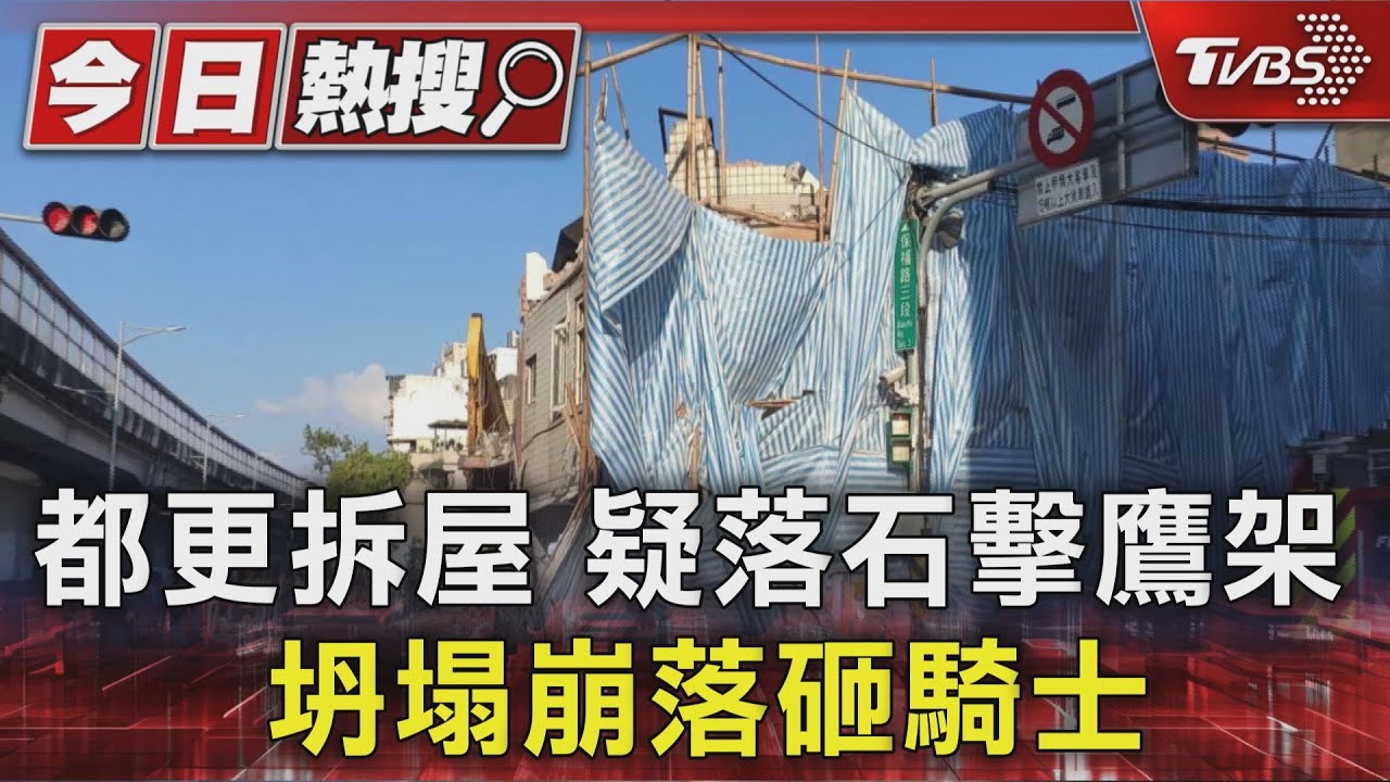 永和都更工地崩塌!石頭噴飛砸女騎士 工程單位挨罰