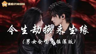 Download lagu 今生劫换来生缘 | 男女合唱 X 摇滚版 | ► 花开又花谢花满天 是你忽隐又忽现 半生的遗憾谁来写 唯有过客留人间 | 星唱StarSing制作 AI MV mp3