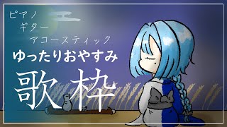 【歌枠】夜も深いのでゆったり、やっていきましょうのサムネイル