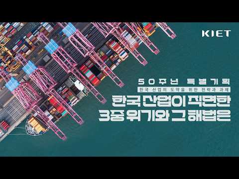 한국 산업이 직면한 3중 위기와 그 해법은?｜KIET 50주년 특별기획 1화
