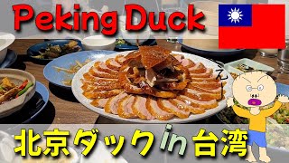 Peking Duck in Taiwan 北京ダックを台湾で食べてきた！I visited a restaurant called Xiang Duck 享鴨 in Taiwan!