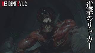 ショットガンを手に入れるがリッカーに大苦戦する【Part3】