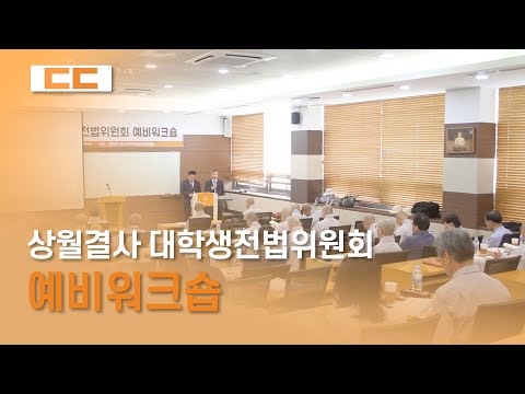 상월결사 대학생전법위원회 예비워크숍 열려...