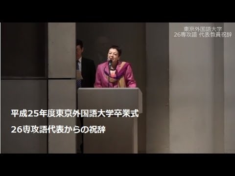 [東京外国語大学］平成25年度卒業式　専攻語代表教員からの祝辞