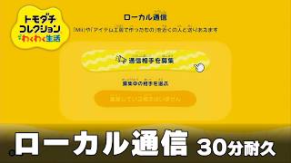 【トモダチコレクション わくわく生活 BGM】ローカル通信 - Tomodachi Life: Living The Dream OST Local Play【作業用／睡眠用／耐久】
