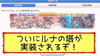【プリコネR】ついにルナの塔が実装されるぞ！！一体どんなコンテンツになるのかいまひとつ具体的なことが。。。【プリンセスコネクト！Re:Dive】