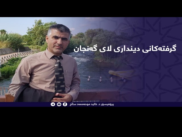 گرفتەکانی دینداری لای گەنجان