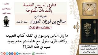 صورة لماذا تتم دراسة كتاب العبيد، وكتاب الرِّق في الفقه في وقتنا الحالي؟ لمعالي الشيخ صالح الفوزان