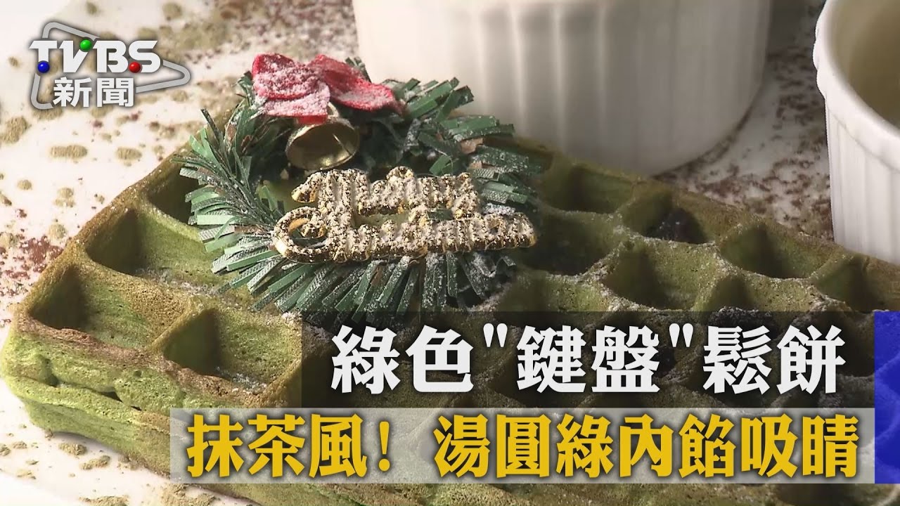 抹茶風！　綠色鍵盤鬆餅、湯圓綠內餡吸睛