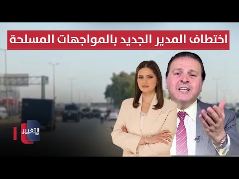 فيديو | مصادرنا تكشف اختطاف مدير الزراعة الجديد بالمواجهات المسلحة في جنوب بغداد | الحصاد الإخباري