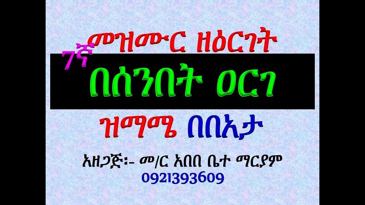#መዝሙር ዘዕርገት #በሰንበት ዐርገ #ዝማሜ በበአታ