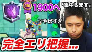 【クラロワ】レート1900到達なるか...??全てを読む男...きおきお！