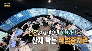 [연합뉴스TV 스페셜] 423회: 안전하지 않으면 STOP! 산재 막는 작업중지권 / 연합뉴스TV (YonhapnewsTV)
