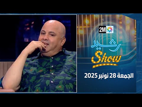 رشيد شو : الجمعة 28 نونبر 2025