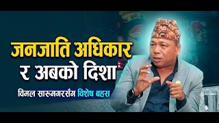 जनजाति अधिकार र अबको दिशाविमल सारु मगर सँग विशेष बहस#kabi @bimal #abctv