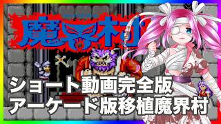 魔界村 ショート動画完全版 縦型動画 カプコンアーケードスタジアム