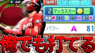 【広角】うああああああ超強化マッカスカーでホームランラッシュ到来だあああああああああああ！！！！！【パワプロ対人】