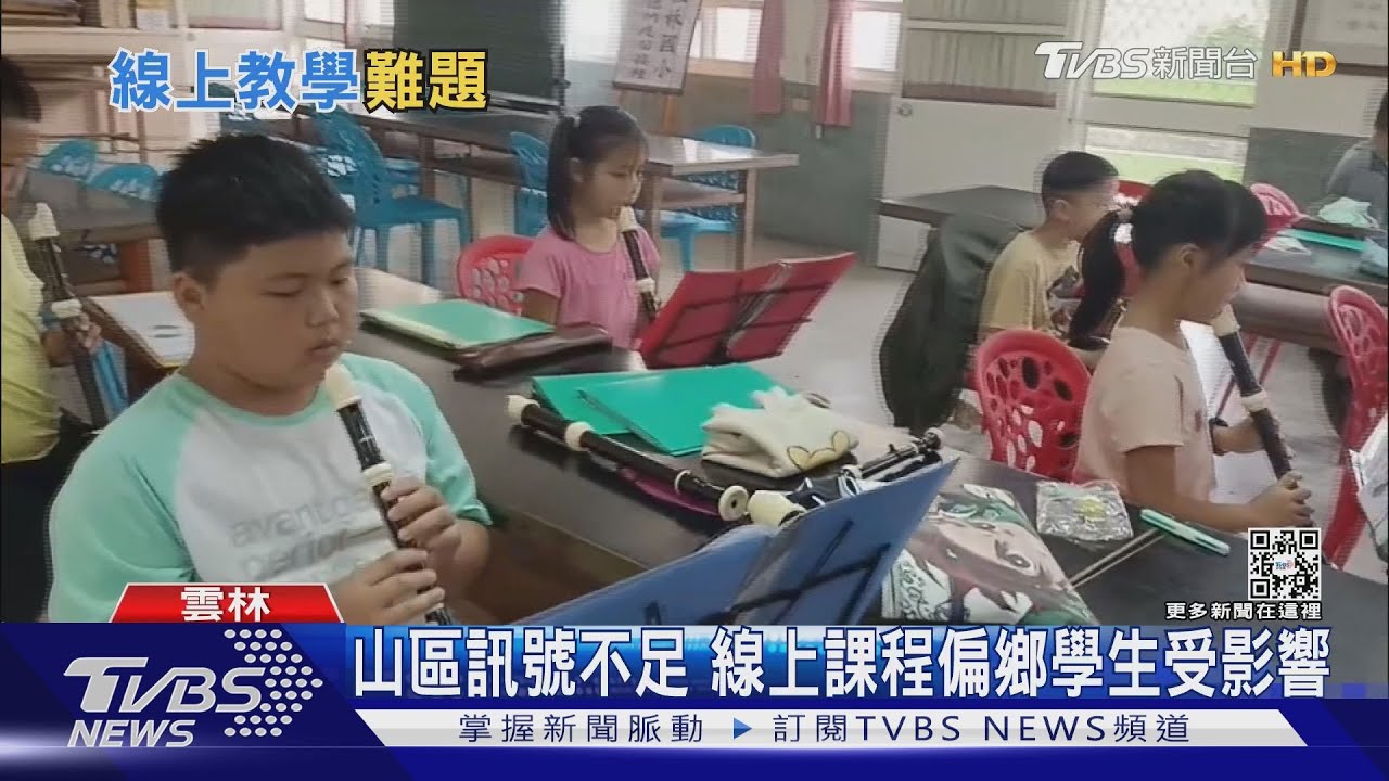 山區訊號不足 線上課程偏鄉學生受影響