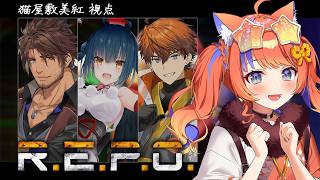 〖R.E.P.O.〗アプデ後れぽ！！〖猫屋敷美紅 / にじさんじ〗