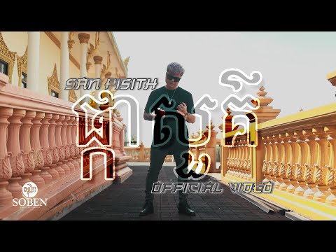 San Pisith- Pka Sou ផ្កាសួគ៌ (Official Music Video)