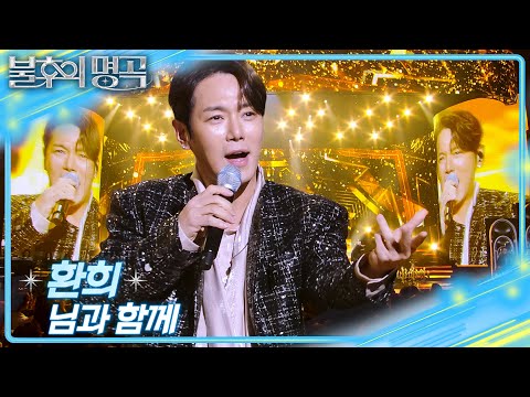 환희 - 님과 함께 [불후의 명곡2 전설을 노래하다/Immortal Songs 2] | KBS 251220 방송