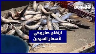 ارتفاع صاروخي في أسعار السردين بالمغرب.. والتجار يكشفون الأسباب thumbnail