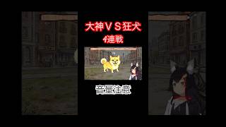 【#ワンワンバトル】大神ミオのでかい声がゲームに役立つ！？！？ちゃんと可愛いミオしゃ〜‼️#ホロライブ #大神ミオ