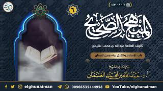 ٦. شرح المنهج الصحيح | العلامة عبدالله الغنيمان image