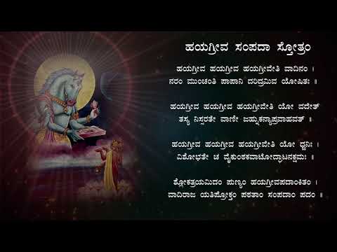 Hayagreeva Sampada Stotra