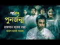 Punorjonmo 2 Movie Explained In Bangla Cineverse Bangla HauntingRealm