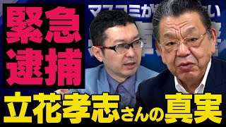 【緊急逮捕の真相】※見え始めました※ N党党首の立花孝志さんに一体何があったのか須田慎一郎さんと新田哲史さんが話してくれました（虎ノ門ニュース）