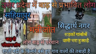 Dumariaganj Siddharthnagar mein badh ka kahar mannijot Shahjahanpur dumariaganj pareshan UP55