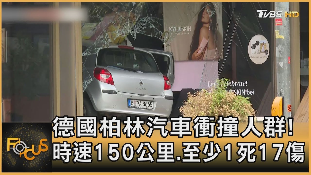德國柏林汽車衝撞人群！時速150公里.至少1死17傷