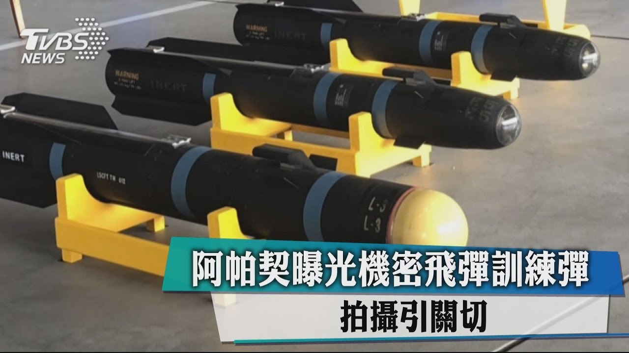 阿帕契曝光機密飛彈訓練彈 拍攝引關切