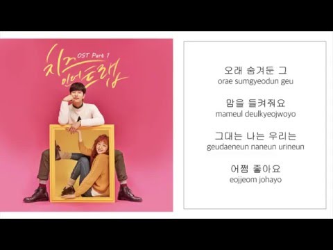 우주히피 COSMOS HIPPIE－「어쩌면 좋아」 [치즈인더트랩／CHEESE IN THE TRAP OST - PART.1] [LYRICS 가사：KOREAN／ROM] 1080P_