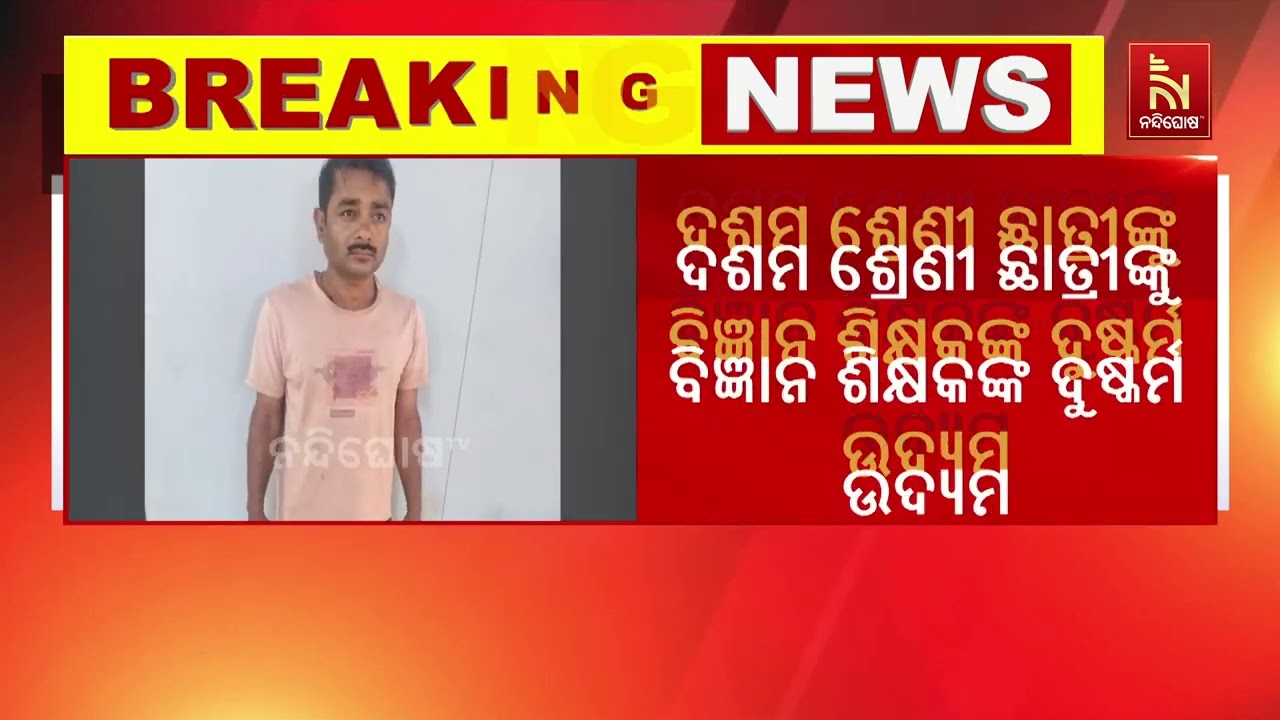 ଗୁରୁ ନାଁରେ କଳଙ୍କ ! ଦଶମ ଶ୍ରେଣୀ ଛାତ୍ରୀଙ୍କୁ ଦୁଷ୍କର୍ମ ଉଦ?