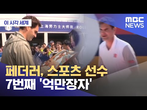 페더러, 스포츠 선수 7번째 '억만장자'