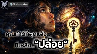 ðŠ―āļāļķāļāđāļ§āļĨāļē âāļ§āļēāļāđāļāļāļąāļāļĢāļ§āļēāļĨâ | The Key āđāļāļāļ§āļēāļĄāļĨāļąāļāļāļąāļāļĢāļ§āļēāļĨ āđāļāļ·āđāļāļāļēāļĢāļāļ·āđāļāļĢāļđāđ