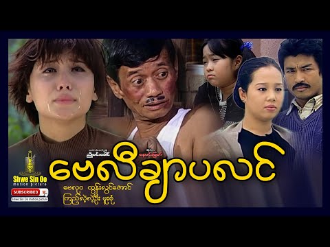 Myanmar Movie Listing and Searching | Bay Li Char Pa Lin Myanmar Movie Listing and Searching | Bay Li Char Pa Lin