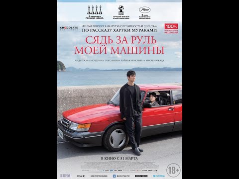 трейлер японской драмы по рассказу Мураками СЯДЬ ЗА РУЛЬ МОЕЙ МАШИНЫ, в кино с 31 марта