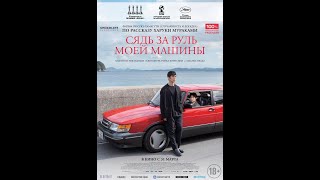 трейлер японской драмы по рассказу Мураками СЯДЬ ЗА РУЛЬ МОЕЙ МАШИНЫ, в кино с 31 марта