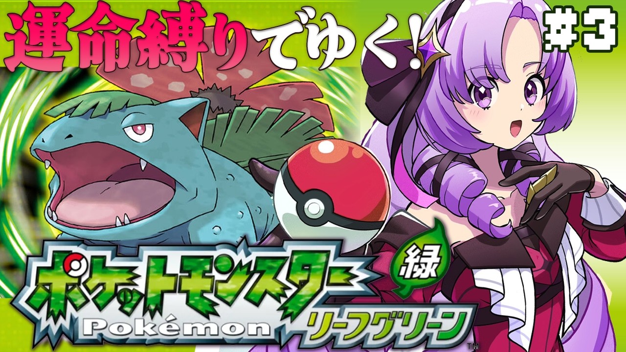 ポケモン リーフグリーン✦ 運命縛り♡超名作！初代リメイクをプレイ！ ✦3　【ですわ～】