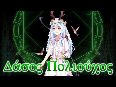 BDitB Artemina's Theme : Δάσος Πολιούχος