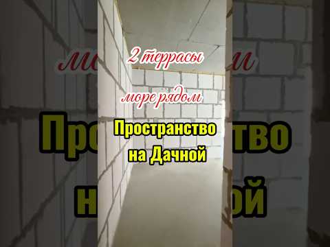 Продажа квартиры в ЖК Пространство на Дачной: 46,78 м², две террасы, малоэтажный дом, рядом море