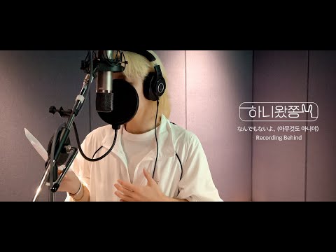 [하니왔쫑] ‘なんでもないよ、(아무것도 아니야)’ 녹음 비하인드 (It's Nothing (Nanndemonaiyo,) Recording Shoot Sketch)