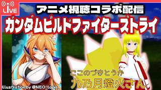 【コラボ同時視聴配信】ガンダムビルドファイターズトライを観ていきます！【Vtuber】2026/02/14